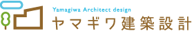 ヤマギワ建築設計