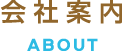 会社案内