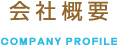 会社概要