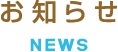 会社案内