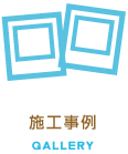 施工事例
