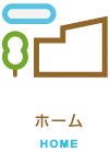 ホーム