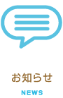 お知らせ